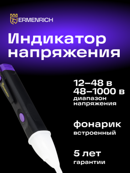 Индикатор напряжения Ermenrich Zing WT40