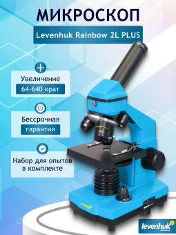 Микроскоп Levenhuk Rainbow 2L PLUS
