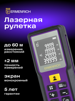 Лазерная рулетка Ermenrich Reel PRO GM60