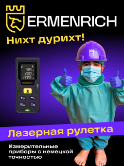 Лазерная рулетка Ermenrich Reel PLUS GD100