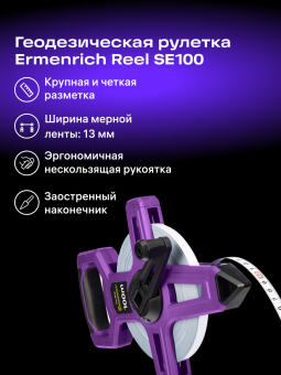 Рулетка геодезическая Ermenrich Reel SE100