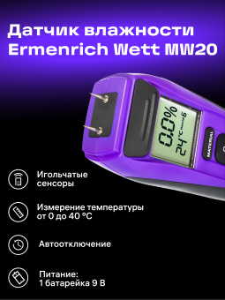 Датчик влажности Ermenrich Wett MW20