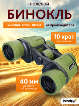 Бинокль Levenhuk Travel 10x40