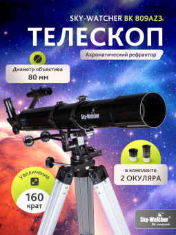 Телескоп Sky-Watcher BK 809AZ3