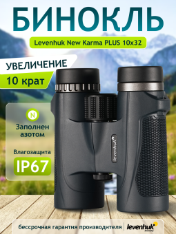 Бинокль Levenhuk New Karma PLUS 10x32