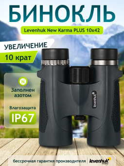 Бинокль Levenhuk New Karma PLUS 10x42