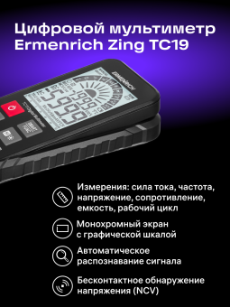 Цифровой мультиметр Ermenrich Zing TC19