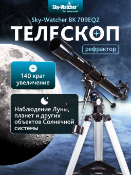 Телескоп Sky-Watcher BK 709EQ2