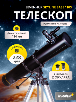 Телескоп Levenhuk Skyline BASE 110S