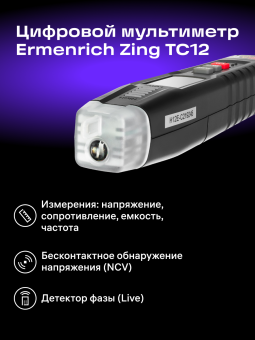 Цифровой мультиметр Ermenrich Zing TC12