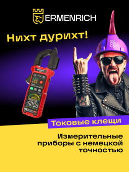 Токоизмерительные клещи Ermenrich Ping MK50