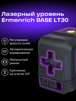 Лазерный уровень Ermenrich BASE LT30