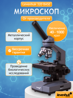 Микроскоп Levenhuk 320 BASE, монокулярный