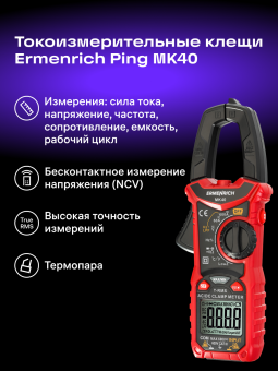 Токоизмерительные клещи Ermenrich Ping MK40