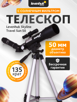 Телескоп Levenhuk Skyline Travel Sun 50