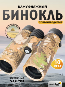 Бинокль камуфляжный Levenhuk Camo 10x42 с сеткой