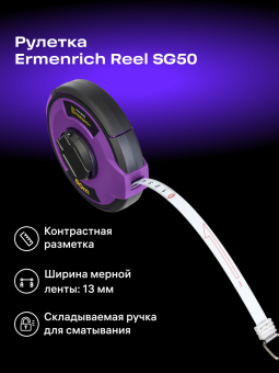 Рулетка Ermenrich Reel SG50