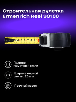 Рулетка Ermenrich Reel SQ100