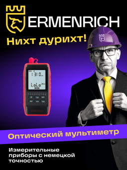 Оптический мультиметр Ermenrich NetGeeks NU20