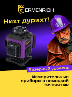 Уровень лазерный Ermenrich PRO LN35