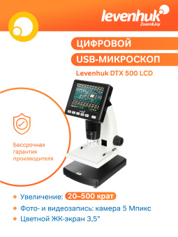 Микроскоп цифровой Levenhuk DTX 500 LCD
