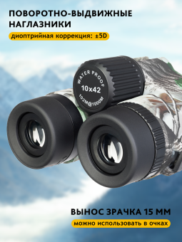 Бинокль камуфляжный Levenhuk Camo 10x42 с сеткой