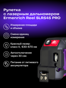 Рулетка с лазерным дальномером Ermenrich Reel SLR545 PRO