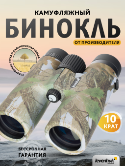 Бинокль камуфляжный Levenhuk Camo 10x42 с сеткой
