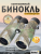 Бинокль камуфляжный Levenhuk Camo 10x42 с сеткой