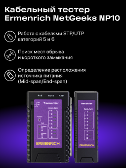 Кабельный тестер Ermenrich NetGeeks NP10
