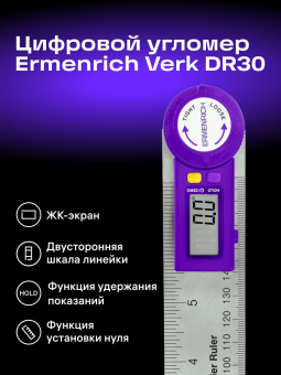 Цифровой угломер-линейка Ermenrich Verk DR30