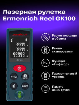 Лазерная рулетка Ermenrich Reel PLUS GK100