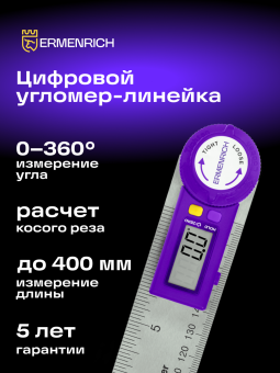 Цифровой угломер-линейка Ermenrich Verk DR30