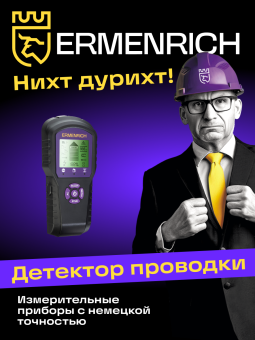 Детектор проводки Ermenrich Ping SM60