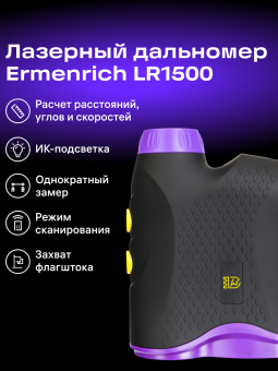 Лазерный строительный дальномер Ermenrich LR1500