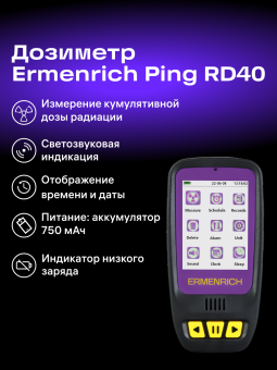 Дозиметр Ermenrich Ping RD40