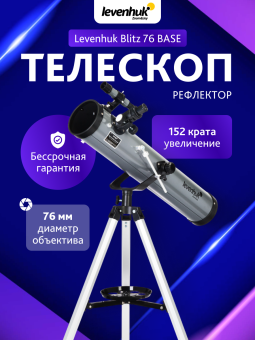 Телескоп Levenhuk Blitz 76 BASE