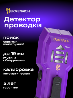 Детектор проводки Ermenrich Ping SA20
