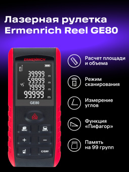 Лазерная рулетка Ermenrich Reel PRO GE80