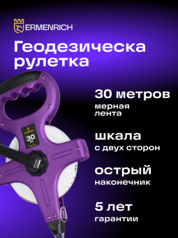 Рулетка геодезическая Ermenrich Reel SL30