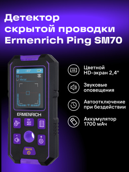 Детектор скрытой проводки Ermenrich Ping SM70