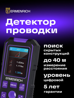 Детектор скрытой проводки Ermenrich Ping SM90