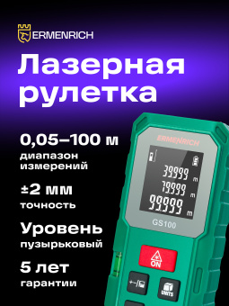 Лазерная рулетка Ermenrich Reel PLUS GS100