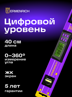 Цифровой уровень Ermenrich Verk LY40