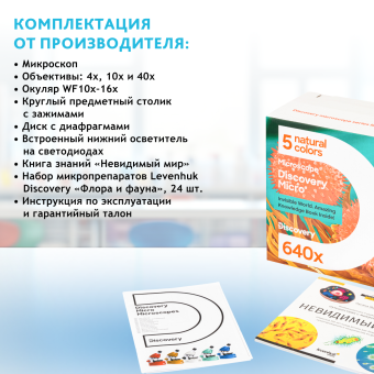 Микроскоп Levenhuk Discovery Micro с книгой