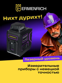 Уровень лазерный Ermenrich PRO LV20