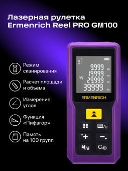Лазерная рулетка Ermenrich Reel PRO GM100