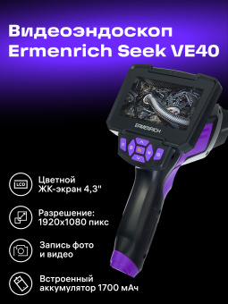 Видеоэндоскоп Ermenrich Seek VE40