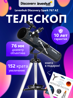 Телескоп Levenhuk Discovery Spark 767 AZ с книгой