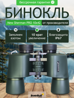 Бинокль Levenhuk New Sherman PRO 10x42